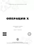Андрей Меркулов - Операция Х