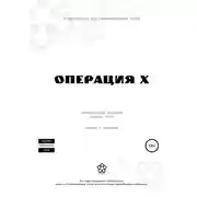 Постер книги Операция Х