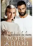 Мари Стефани - Тебе подошло бы быть моей женой