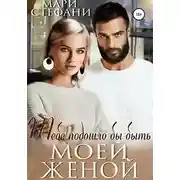 Постер книги Тебе подошло бы быть моей женой