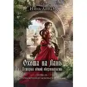 Постер книги Охота на Лань. История одной одержимости