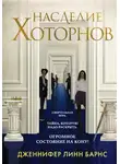Дженнифер Барнс - Наследие Хоторнов