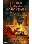 Ирина Успенская - Тьма моего сердца
