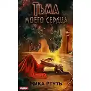 Постер книги Тьма моего сердца