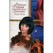 Постер книги Девичник. Тихие омуты