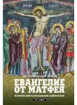 Митрополит Иларион - Евангелие от Матфея. Исторический и богословский комментарий. Том 2