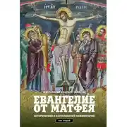 Постер книги Евангелие от Матфея. Исторический и богословский комментарий. Том 2