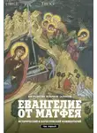 Митрополит Иларион - Евангелие от Матфея. Исторический и богословский комментарий. Том 1
