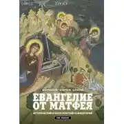 Постер книги Евангелие от Матфея. Исторический и богословский комментарий. Том 1