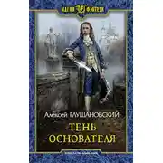 Постер книги Тень Основателя