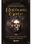 Максанс Деграндель - Baldur’s Gate. Путешествие от истоков до классики RPG