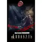 Постер книги Аннабэль