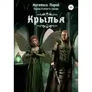 Постер книги Сказки темного города. Крылья