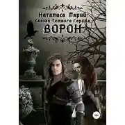 Постер книги Сказки темного города. Ворон