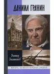 Виктор Лопатников - Даниил Гранин. Хранитель времени