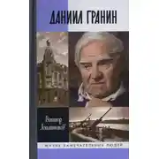 Постер книги Даниил Гранин. Хранитель времени