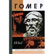 Постер книги Гомер