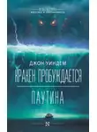 Джон Уиндем - Кракен пробуждается. Паутина
