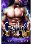 Хоуп Харт - Спасенная инопланетным воином