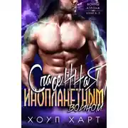 Постер книги Спасенная инопланетным воином