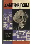 Георгий Гулиа - Дмитрий Гулиа