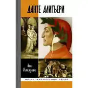 Постер книги Данте Алигьери