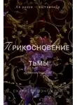  Скарлетт Сент-Клэр - Прикосновение тьмы