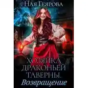Постер книги Хозяйка драконьей таверны. Возвращение