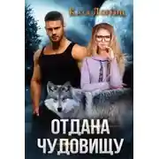 Постер книги Отдана чудовищу