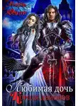 Мэри Кенли - Любимая дочь Короля Демонов