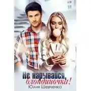 Постер книги Не нарывайся, блондиночка!