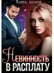 Кира Шарм - Невинность в расплату