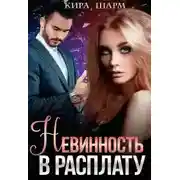 Постер книги Невинность в расплату