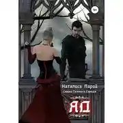 Постер книги Сказки темного города. Яд