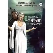 Постер книги Сказки темного города. Фатум