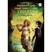 Постер книги Сказки темного города. Соната