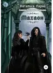 Наталиса Ларий - Сказки темного города. Махаон