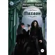 Постер книги Сказки темного города. Махаон