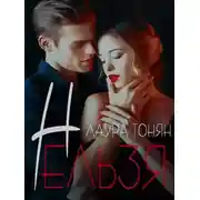 Постер книги Нельзя
