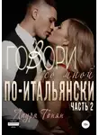 Лаура Тонян - Говори со мной по-итальянски. Книга 2
