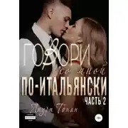Постер книги Говори со мной по-итальянски. Книга 2