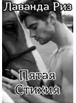 Лаванда Риз - Пятая стихия