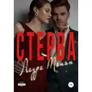 Постер книги Стерва
