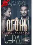 Лаура Тонян - Огонь в итальянском сердце