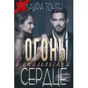 Постер книги Огонь в итальянском сердце