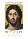 Митрополит Иларион - Иисус Христос. Жизнь и учение. Книга I. Начало Евангелия