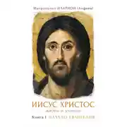 Постер книги Иисус Христос. Жизнь и учение. Книга I. Начало Евангелия