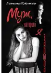 Екатерина Дибривская - Муж, которого я забыла