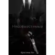 Постер книги Несовместимые. Книга 1