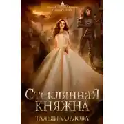 Постер книги Стеклянная княжна